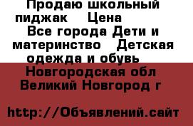 Продаю школьный пиджак  › Цена ­ 1 000 - Все города Дети и материнство » Детская одежда и обувь   . Новгородская обл.,Великий Новгород г.